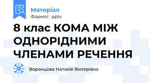 8 клас КОМА МІЖ ОДНОРІДНИМИ ЧЛЕНАМИ РЕЧЕННЯ