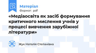 «Медіаосвіта як засіб формування критичного мислення учнів у процесі вивчення зарубіжної літератури»