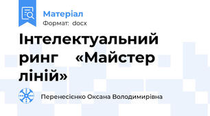 Інтелектуальний  ринг    «Майстер ліній»