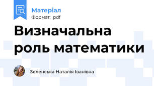 Визначальна роль математики