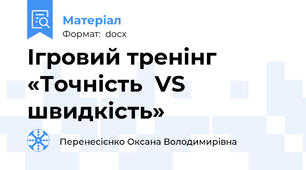 Ігровий тренінг   «Точність  VS  швидкість»