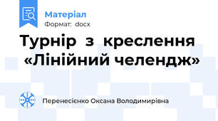 Турнір  з  креслення    «Лінійний челендж»