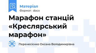 Марафон станцій   «Креслярський  марафон»