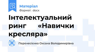 Інтелектуальний  ринг      «Навички  кресляра»