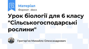 Урок біології для 6 класу "Сільськогосподарські рослини"