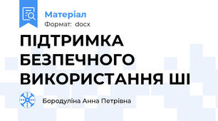 ПІДТРИМКА БЕЗПЕЧНОГО ВИКОРИСТАННЯ ШІ