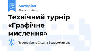 Технічний турнір   «Графічне  мислення»