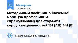 Методичний посібник  з іноземної мови  (за професійним спрямуванням) для студентів III курсу  спеціальностей 151 (АВ), 141 (Е)