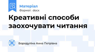 Креативні способи заохочувати читання