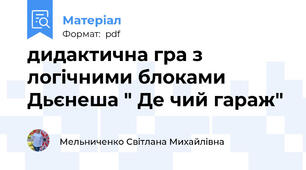 дидактична гра з логічними блоками Дьєнеша " Де чий гараж"