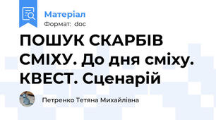 ПОШУК СКАРБІВ СМІХУ. До дня сміху. КВЕСТ. Сценарій