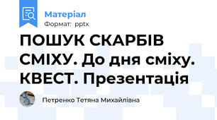 ПОШУК СКАРБІВ СМІХУ. До дня сміху. КВЕСТ. Презентація