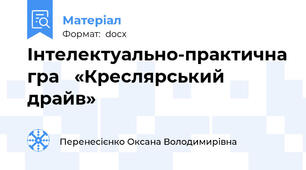 Інтелектуально-практична гра   «Креслярський  драйв»