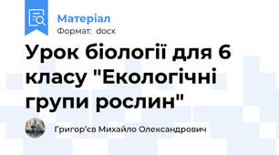 Урок біології для 6 класу "Екологічні групи рослин"