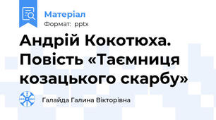Андрій Кокотюха. Повість «Таємниця козацького скарбу»
