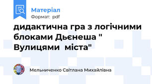 дидактична гра з логічними блоками Дьєнеша " Вулицями  міста"