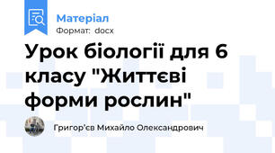 Урок біології для 6 класу "Життєві форми рослин"
