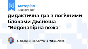 дидактична гра з логічними блоками Дьєнеша "Водонапірна вежа"
