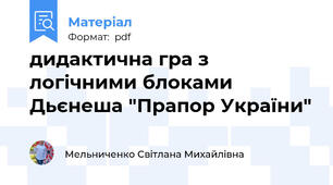 дидактична гра з логічними блоками Дьєнеша "Прапор України"