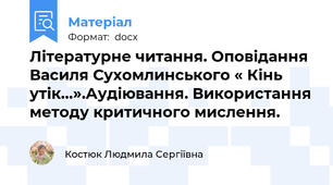 Літературне читання. Оповідання Василя Сухомлинського « Кінь утік…».Аудіювання. Використання методу критичного мислення.