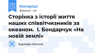 Сторінка з історії життя наших співвітчизників за океаном.  І. Бондарчук «На новій землі»