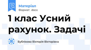 1 клас Усний рахунок. Задачі