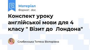 Конспект уроку англійської мови для 4 класу " Візит до  Лондона"