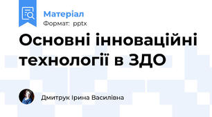 Основні інноваційні технології в ЗДО
