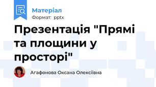 Презентація "Прямі та площини у просторі"