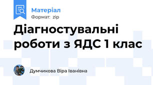 Діагностувальні роботи з ЯДС 1 клас