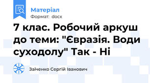 7 клас. Робочий аркуш до теми: "Євразія. Води суходолу" Так - Ні