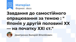 Завдання до самостійного опрацювання за темою : " Японія у другій половині ХХ — на початку ХХІ ст."