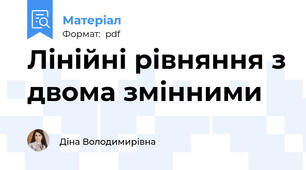Лінійні рівняння з двома змінними