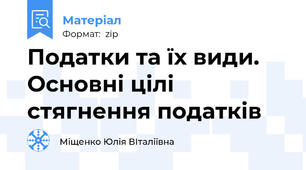 Податки та їх види. Основні цілі стягнення податків