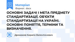 ОСНОВНІ ЗАДАЧІ І МЕТА ПРЕДМЕТУ СТАНДАРТИЗАЦІЇ. ОБ'ЄКТИ СТАНДАРТИЗАЦІЇ НА УКРАЇНІ. ОСНОВНІ ПОНЯТТЯ, ТЕРМІНИ ТА ВИЗНАЧЕННЯ.