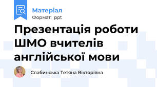 Презентація роботи ШМО вчителів англійської мови