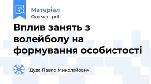 Вплив занять з волейболу на формування особистості
