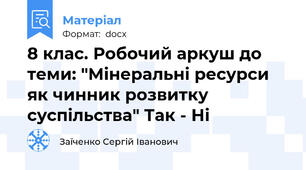 8 клас. Робочий аркуш до теми: "Мінеральні ресурси як чинник розвитку суспільства" Так - Ні