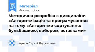 Методична розробка з дисципліни «Алгоритмізація та програмування» на тему «Алгоритми сортування: бульбашкою, вибором, вставками»
