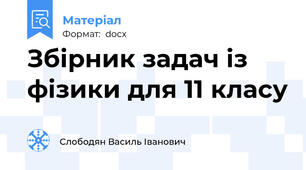 Збірник задач із фізики для 11 класу