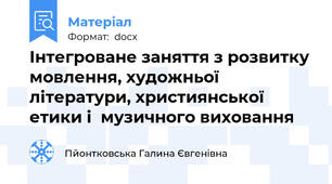 Інтегроване заняття з розвитку мовлення, художньої літератури, християнської етики і  музичного виховання