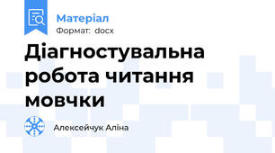 Діагностувальна робота читання мовчки
