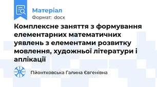 Комплексне заняття з формування елементарних математичних уявлень з елементами розвитку мовлення, художньої літератури і аплікації