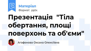 Презентація  "Тіла обертання, площі поверхонь та об'єми"
