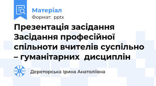 Презентація засідання  Засідання професійної спільноти вчителів суспільно – гуманітарних  дисциплін