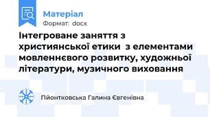Інтегроване заняття з християнської етики  з елементами мовленнєвого розвитку, художньої літератури, музичного виховання
