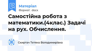 Самостійна робота з математики.(4клас.) Задачі на рух. Обчислення.