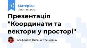 Презентація "Координати та вектори у просторі"