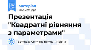 Презентація "Квадратні рівняння з параметрами"
