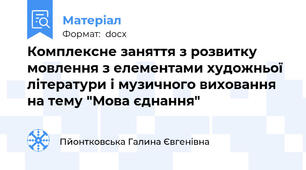 Комплексне заняття з розвитку мовлення з елементами художньої літератури і музичного виховання на тему "Мова єднання"